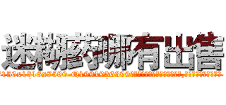 迷糊药哪有出售 (迷糊药哪有出售【电.话156x1318x7580-Q1991936399鑫宏药业】我们做的是长期生意,靠的是老客户长期支持
参考消息网2月20日报道 韩媒称，“剩女多、离婚率高的城市，房价一定会上涨。”这是中国经济学家金岩石2016年12月参加在上海举行的房地产相关论坛时说的话。
)