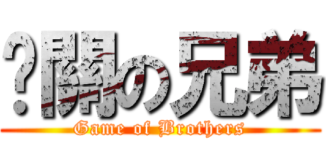 卡關の兄弟 (Game of Brothers)