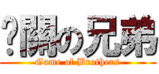 卡關の兄弟 (Game of Brothers)