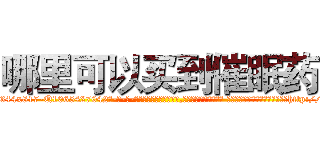 哪里可以买到催眠药 (哪里可以买到催眠药【电-话151x68344x817-Q1065427042元-吉-药-业】我们做的是长期生意,靠的是老客户长期支持 哪里可以买到催眠药在发表了一篇http://sngk.net/xw741X

参考消息网我们做的是长期生意,靠的是老客户长期支持也许我们早该意识到，就连鲍勃·霍斯金斯（金球奖戏剧类电影男主角 
)
