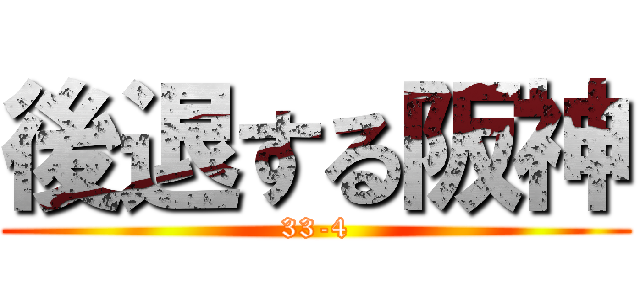 後退する阪神 (33-4)