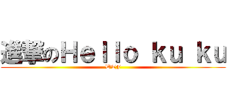 進撃のＨｅｌｌｏ ｋｕ ｋｕ (WTF)