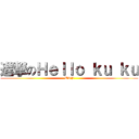 進撃のＨｅｌｌｏ ｋｕ ｋｕ (WTF)