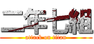 二年七組 (attack on titan)