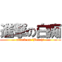 進撃の白痴 (attack on \'Beach\')