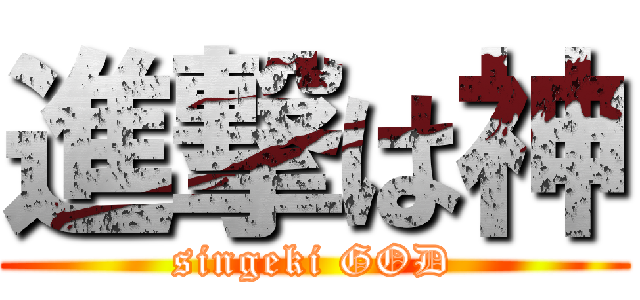 進撃は神 (singeki GOD)