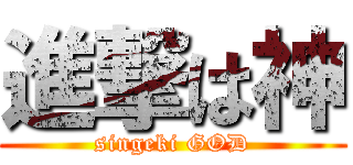 進撃は神 (singeki GOD)