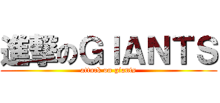 進撃のＧＩＡＮＴＳ (attack on giants)