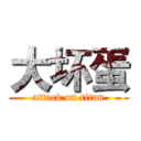 大坏蛋 (attack on titan)