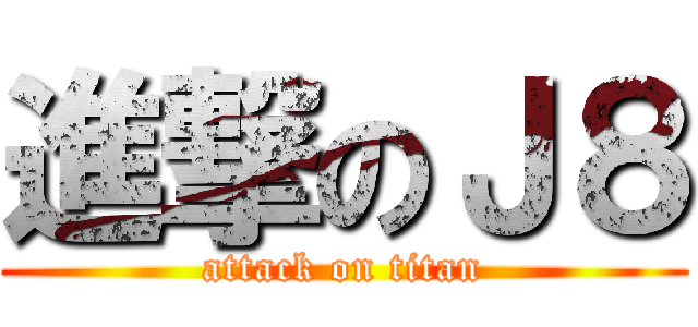進撃のＪ８ (attack on titan)