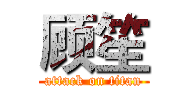 顾笙 (attack on titan)