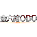 金六結ＯＤＯ (ODO)
