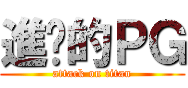 進擊的ＰＧ (attack on titan)