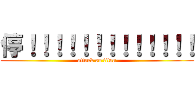停！！！！！！！！！！！！！ (attack on titan)