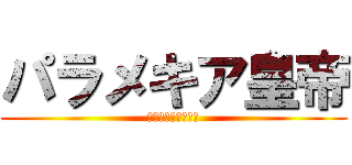 パラメキア皇帝 (ゲームレビュー日記)