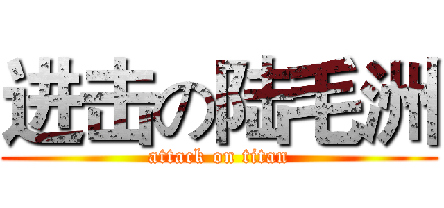 进击の陆毛洲 (attack on titan)