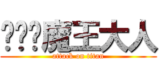 进击吧魔王大人 (attack on titan)
