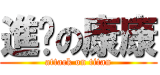 進擊の康康 (attack on titan)