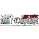 進擊の康康 (attack on titan)