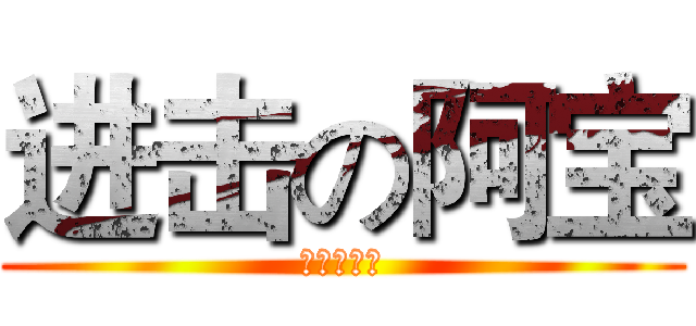 进击の阿宝 (什么，猪？)