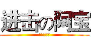 进击の阿宝 (什么，猪？)