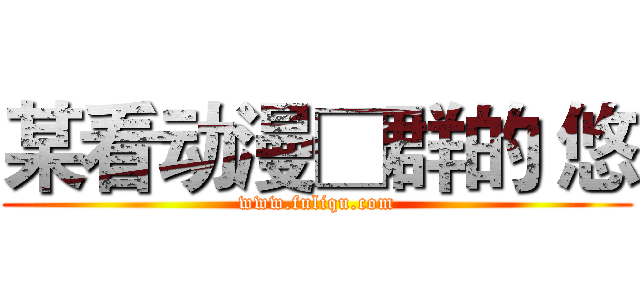 某看动漫□群的 悠 (www.fuliqu.com)