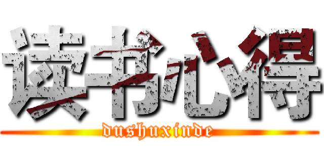 读书心得 (dushuxinde)