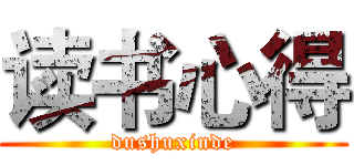 读书心得 (dushuxinde)