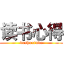 读书心得 (dushuxinde)