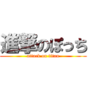 進撃のぽっち (attack on titan)