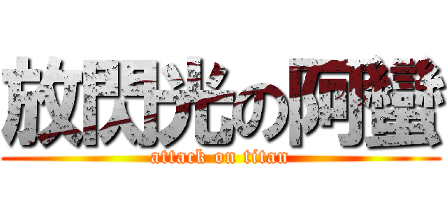 放閃光の阿蠻 (attack on titan)