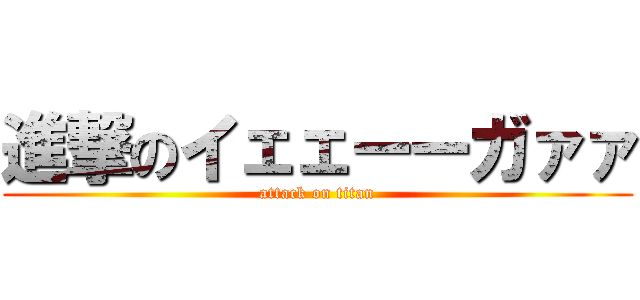 進撃のイェェーーガァァ (attack on titan)