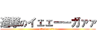 進撃のイェェーーガァァ (attack on titan)