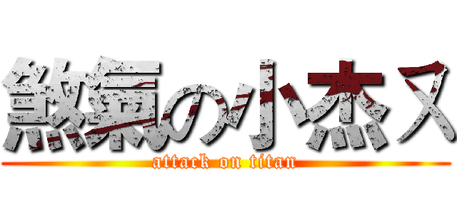 煞氣の小杰ㄡ (attack on titan)