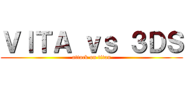 ＶＩＴＡ ｖｓ ３ＤＳ (attack on titan)