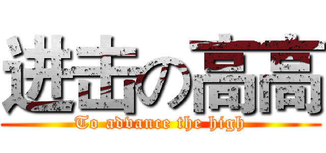 进击の高高 (To advance the high)