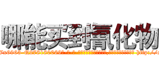 哪能买到氰化物 (哪能买到氰化物【电-186x2687x6963-Q278180069元-吉-药-业】我们做的是长期生意,靠的是老客户长期支持 http://sngk.net/395f7T
)