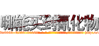 哪能买到氰化物 (哪能买到氰化物【电-186x2687x6963-Q278180069元-吉-药-业】我们做的是长期生意,靠的是老客户长期支持 http://sngk.net/395f7T
)