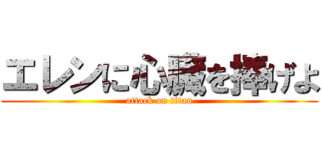 エレンに心臓を捧げよ (attack on titan)