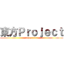 東方Ｐｒｏｊｅｃｔ (tohoproject)