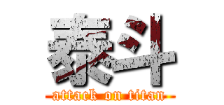 泰斗 (attack on titan)