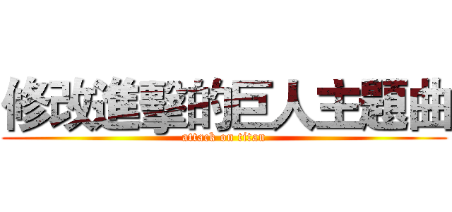 修改進擊的巨人主題曲 (attack on titan)