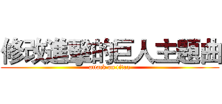 修改進擊的巨人主題曲 (attack on titan)