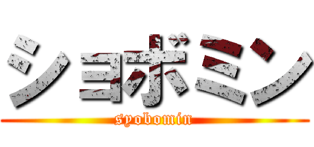 ショボミン (syobomin)