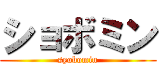 ショボミン (syobomin)