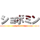 ショボミン (syobomin)