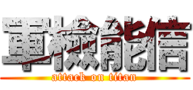 軍檢能信 (attack on titan)