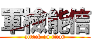 軍檢能信 (attack on titan)