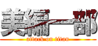 美編一部 (attack on titan)