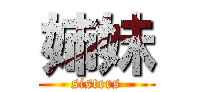 姉妹 (sisters)
